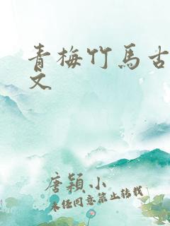 青梅竹马古言甜文