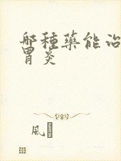 哪种药能治慢性胃炎