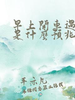 早上开车遇见蛇是什么预兆