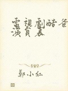 电视剧酷爸俏妈演员表