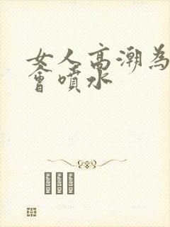 女人高潮为什么会喷水