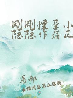 刚刚怀孕小肚子隐隐作痛正常吗