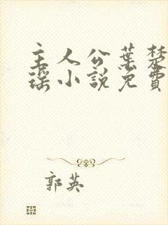 主人公叶楚姜君瑶小说免费阅读