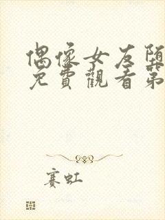 偶像女友堕落季免费观看第六集