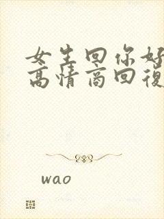 女生回你好怎么高情商回复