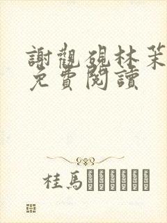 谢观砚林茉全文免费阅读