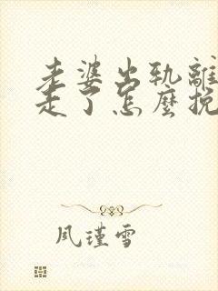 老婆出轨离家出走了怎么挽回