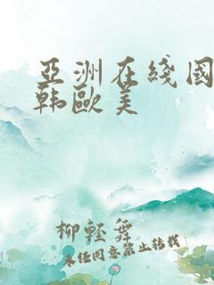 亚洲在线国产日韩欧美