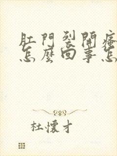 肛门裂开瘙痒是怎么回事怎么治疗