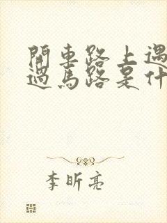 开车路上遇到蛇过马路是什么征兆