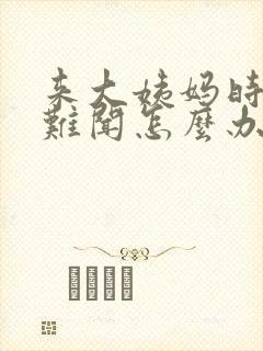 来大姨妈时味道难闻怎么办