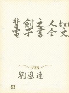 背剑之人txt电子书全文