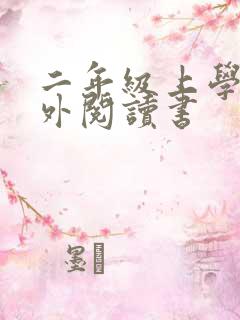 二年级上学期课外阅读书