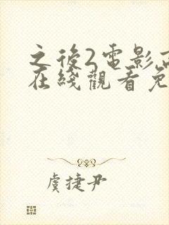 之后2电影高清在线观看免费