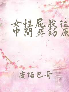 女性屁股往上腰中间疼的原因