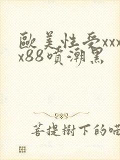 欧美性受xxxx88喷潮黑