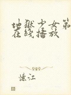 地狱少女第四季在线播放