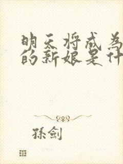 明天将成为别人的新娘是什么歌