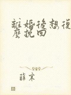 离婚后想复婚怎么挽回