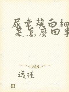 尿常规白细胞3 是怎么回事