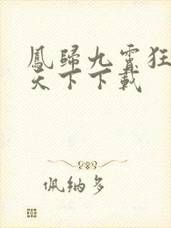 凤归九霄狂妃逆天下下载