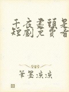 千夜尽头是暖阳短剧免费看全集