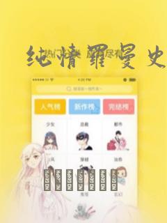 纯情罗曼史漫画