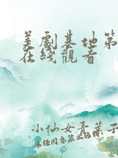 美剧基地第一季在线观看