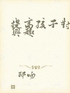 提高孩子对学习兴趣