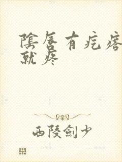 阴唇有疙瘩一碰就疼