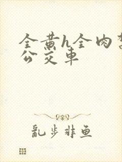 全黄h全肉禁乱公交车