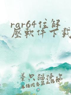 rar64位解压软件下载