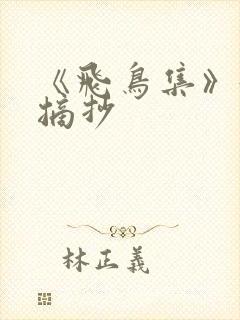 《飞鸟集》好句摘抄