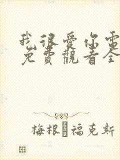 我很爱你电视剧免费观看全集