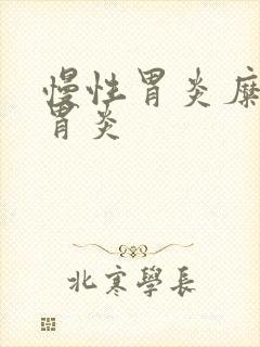 慢性胃炎糜烂性胃炎