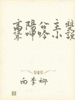 高阳公主双乳高耸呻吟小说