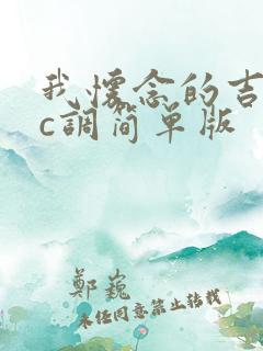 我怀念的吉他谱c调简单版