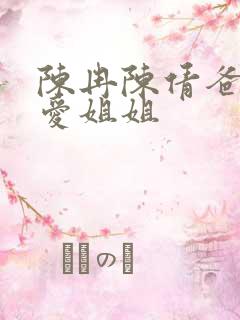 陈冉陈倩爸爸只爱姐姐