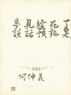 梦见给死了的人说话预兆是什么