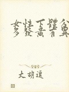 女性下体分泌物多发黄有异味