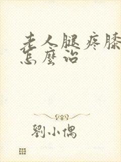 老人腿疼膝盖疼怎么治