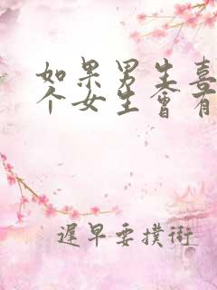 如果男生喜欢一个女生会有什么表现