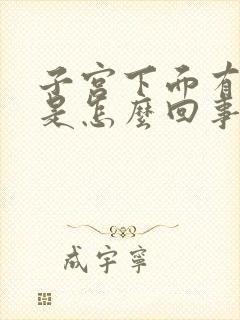 子宫下面有点疼是怎么回事