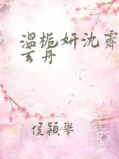 温栀妍沈霁寒赵玄舟