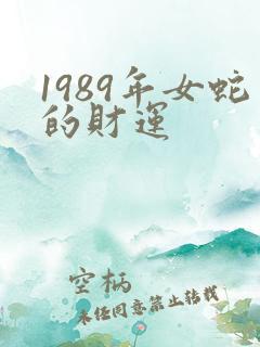 1989年女蛇的财运