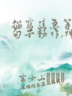 描写焦急等人的句子动作,神态