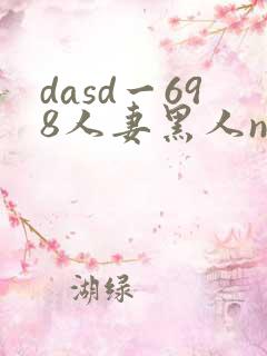 dasd一698人妻黑人ntr涩之味