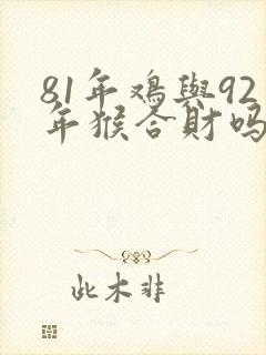 81年鸡与92年猴合财吗