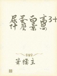 尿蛋白高3+是什么意思