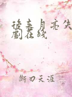 后来月亮失约短剧在线